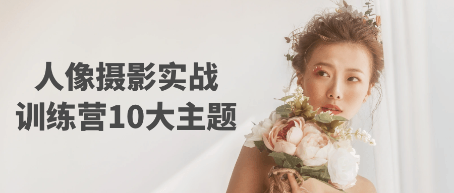 人像摄影实战训练营10大主题-星空网络