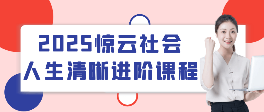 2025惊云社会人生清晰进阶课程-星空网络