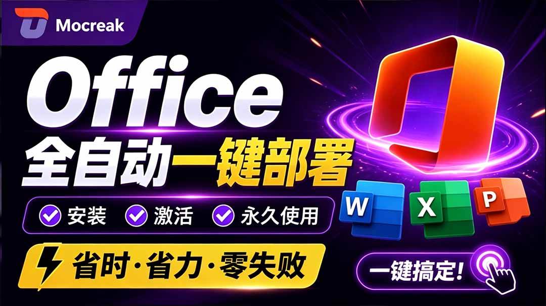 （20168期）Office全自动一键部署安装，最高支持2024版本，可自定义安装组件，内置激活工具，全免费使用Mocreak！-星空网络