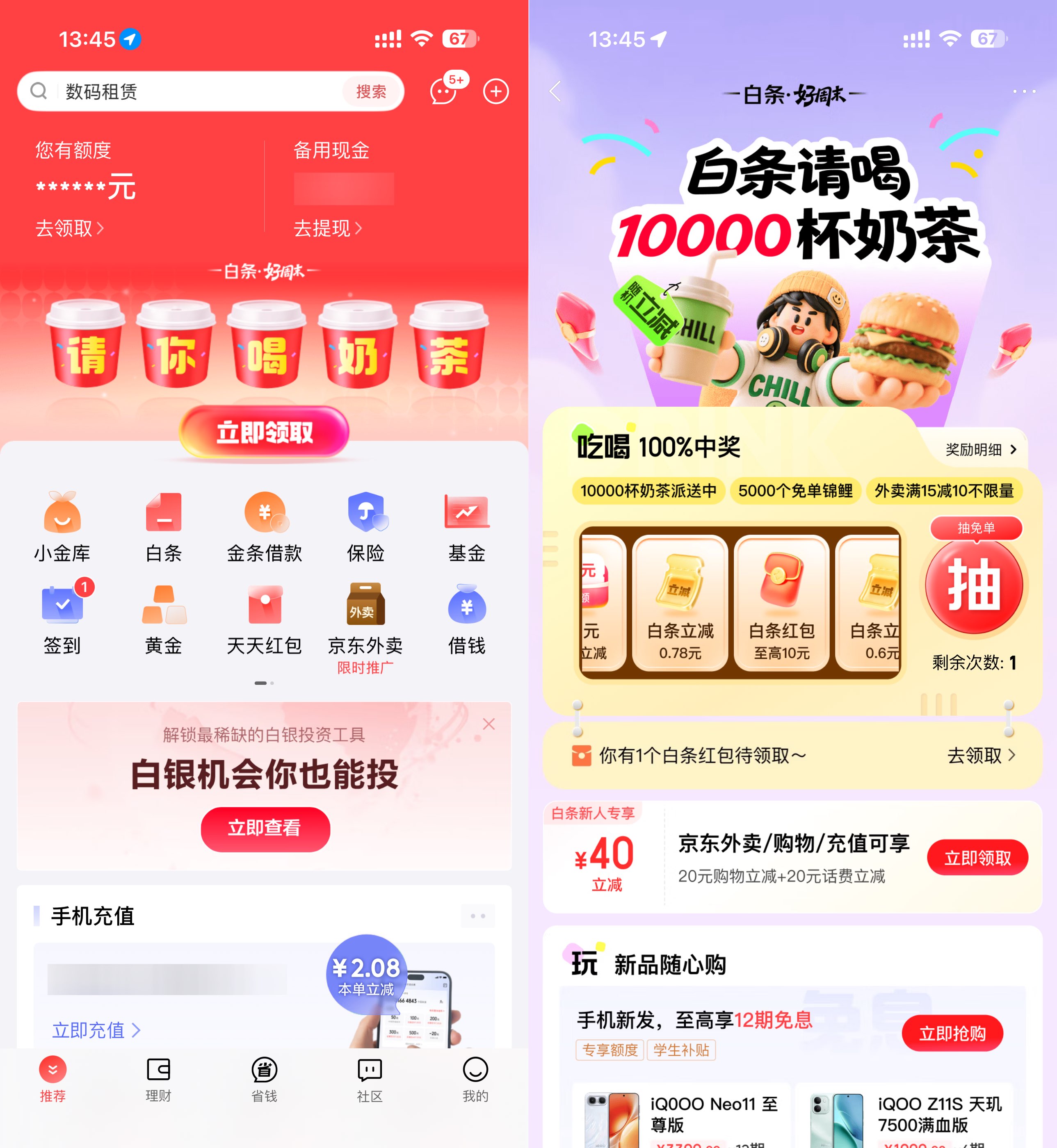 京东金融抽1万杯0.01亓奶茶-星空网络
