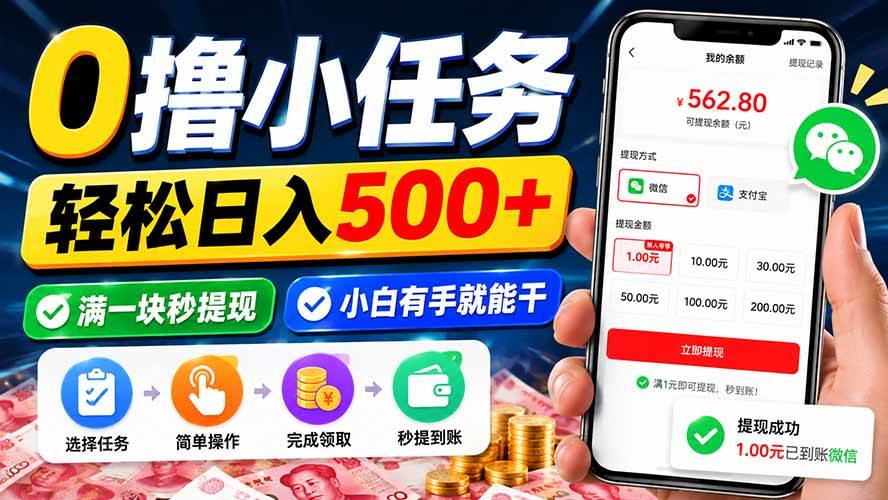 （20192期）0撸小任务，轻松日入500+，满一块秒提现，小白有手就能干-星空网络