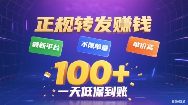 正规转发挣钱，最新平台，不限单量，单价高，一天1张+低保到账【揭秘】-星空网络