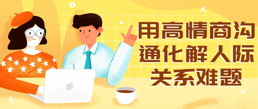 用高情商沟通化解人际关系难题-星空网络