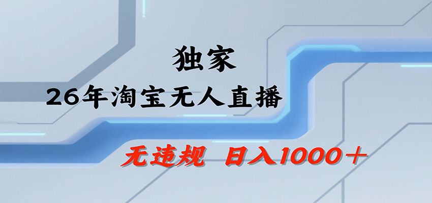 淘宝无人直播，一天搞1000+，独家技术，无违规封号，可矩阵开播，长期稳定-星空网络