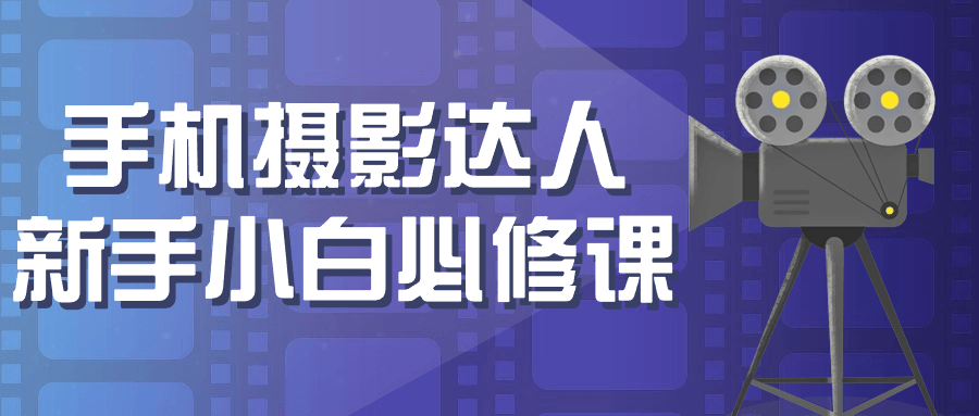 手机摄影达人新手小白必修课-星空网络