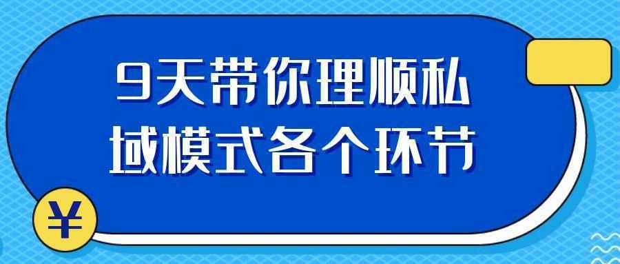 9天带你理顺私域模式各个环节-星空网络