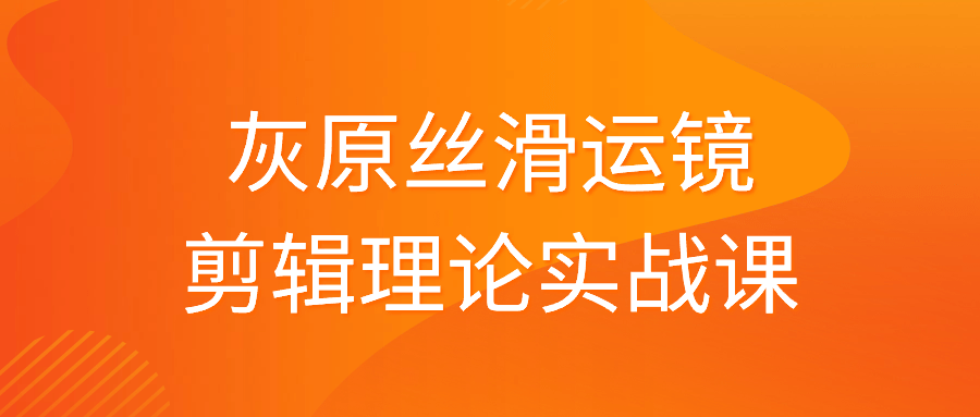 灰原丝滑运镜剪辑理论实战课-星空网络