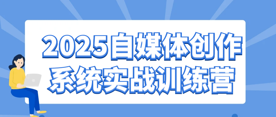 2025自媒体创作系统实战训练营-星空网络