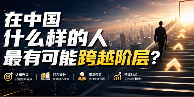 公众号付费文章：在中国什么样的人最有可能跨越阶层？-星空网络