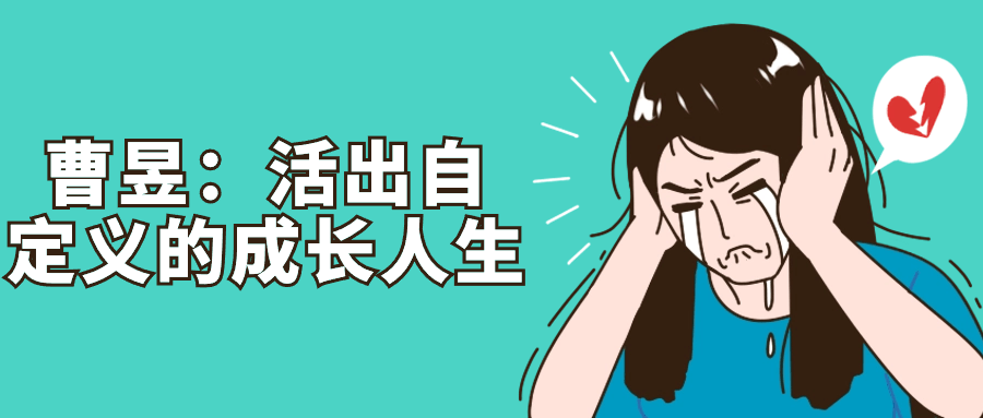 曹昱：活出自定义的成长人生-星空网络