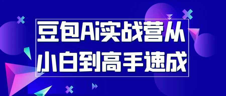 豆包Ai实战营从小白到高手速成-星空网络