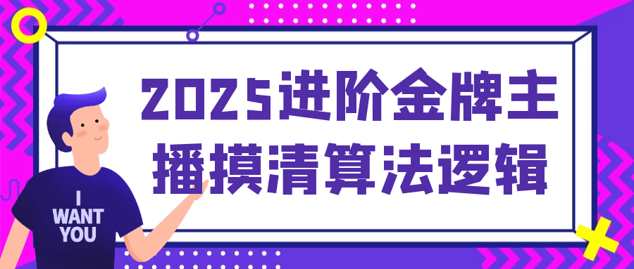 2025进阶金牌主播摸清算法逻辑-星空网络
