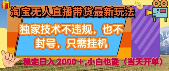 淘宝无人直播带货最新玩法，独家技术不违规，也不封号，全自动运行，只需挂着， 稳定日入2k【揭秘】-星空网络