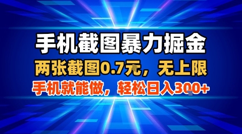 手机截图暴力掘金，两张截图0.7米，一部手机就能做，轻松日入3张+【揭秘】-星空网络