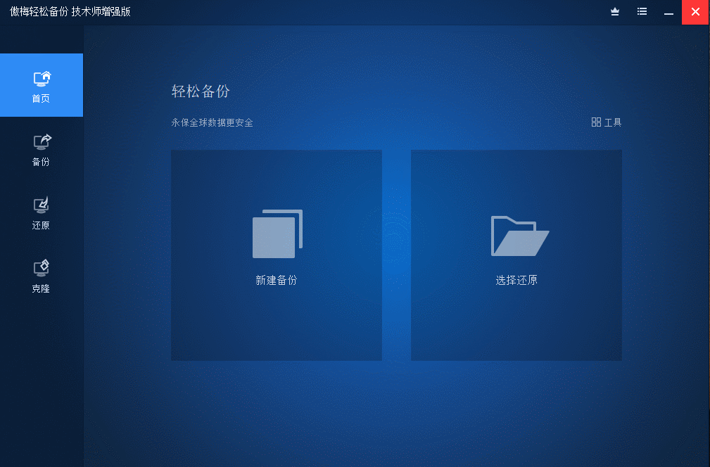 傲梅备份AOMEI Backupper v8.4.0-星空网络