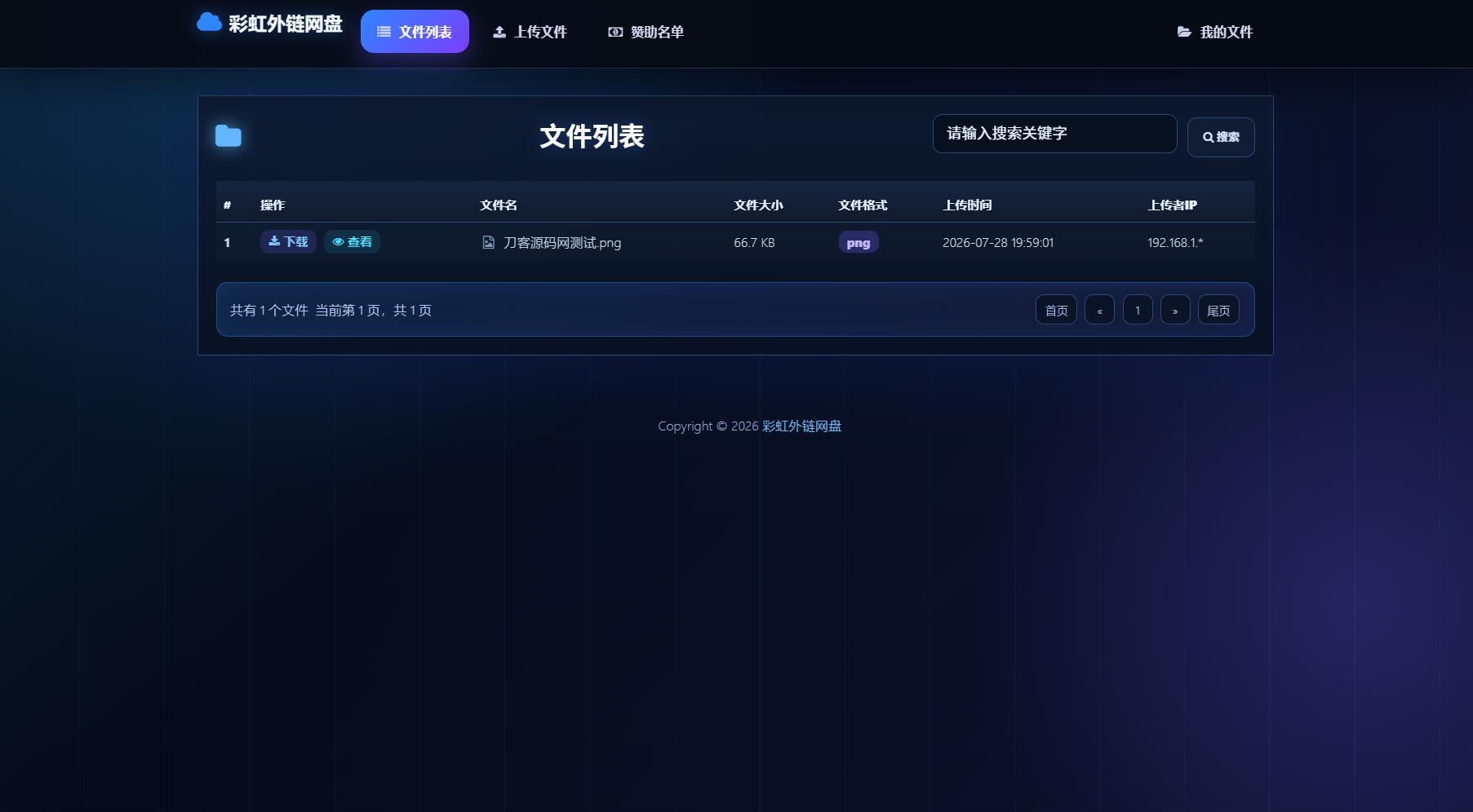 最新彩虹外链云盘系统 全新UI 二开美化版-星空网络