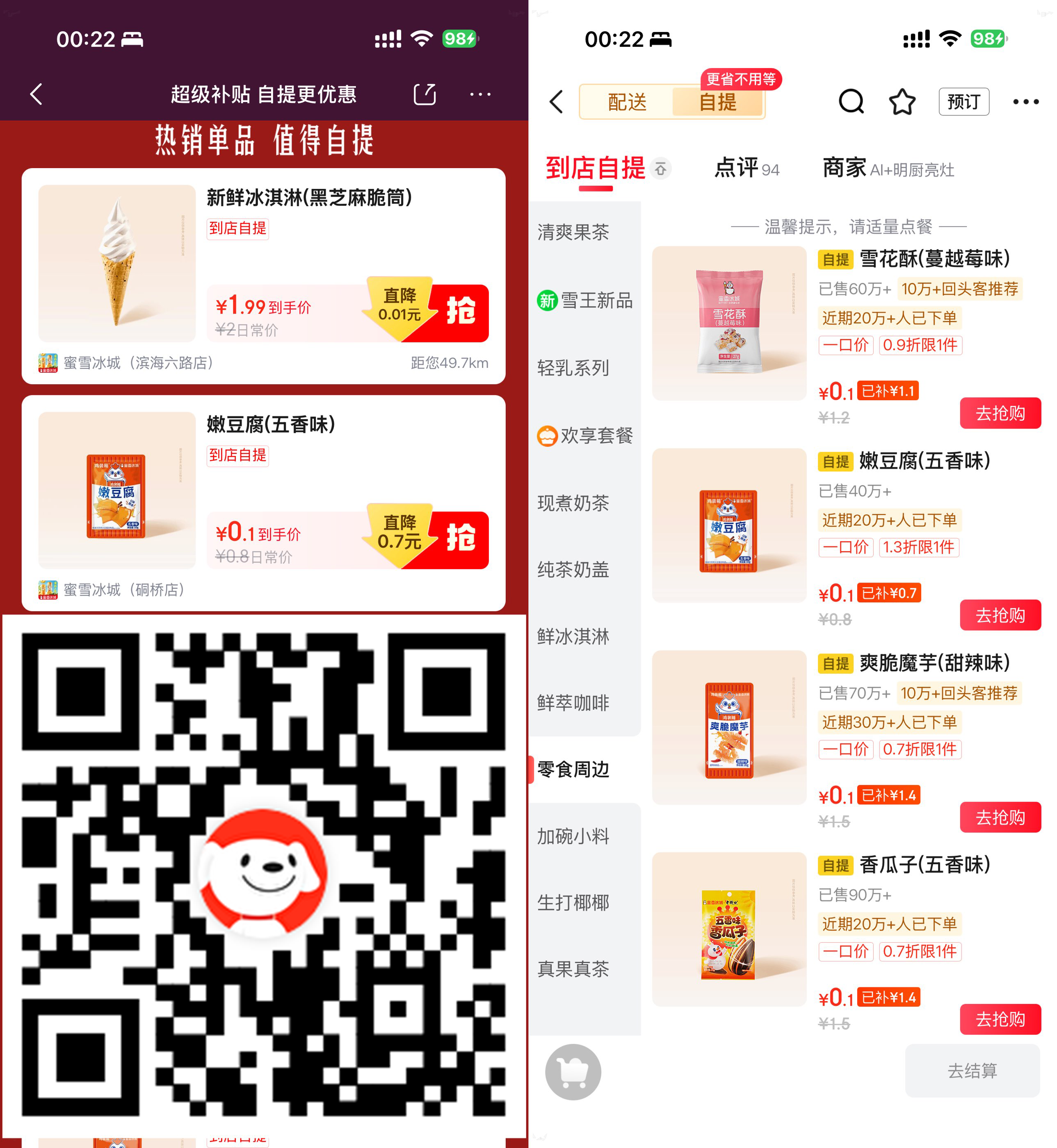 京东0.1亓买多款蜜雪冰城零食-星空网络