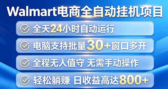 （20033期）Walmart（沃尔玛）浏览全自动挂机项目，单账号日收益20+ 单电脑日收益可达1000+-星空网络