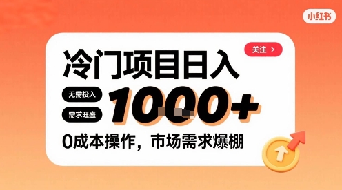 在小红书上发现个冷门路子，需求不小，零成本操作，每天能有1k进账-星空网络