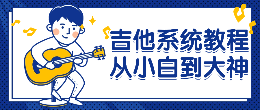 吉他系统教程从小白到大神-星空网络