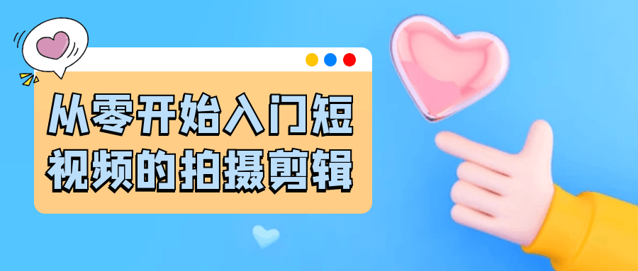 从零开始入门短视频的拍摄剪辑-星空网络