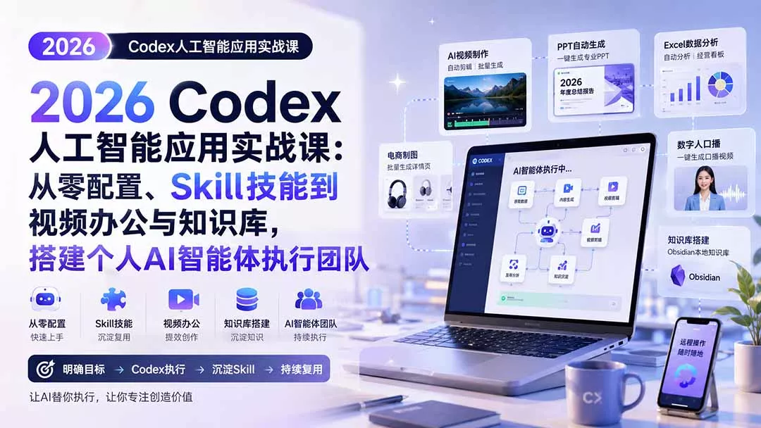 2026 Codex人工智能应用实战课：从零配置、Skill技能到视频办公与知识库，搭建个人AI智能体执行团队-星空网络
