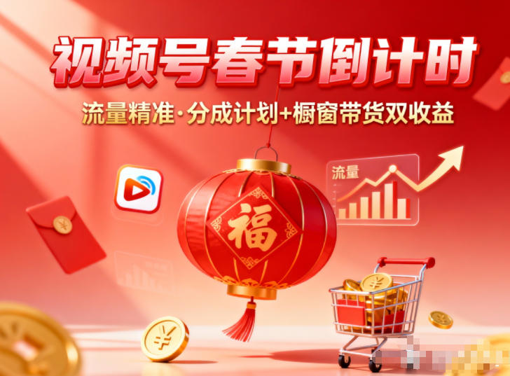 视频号做春节倒计时,流量精准,分成计划+橱窗带货双收益 视频号做春节倒计时,流量精准,分成计划+橱窗带货双收益