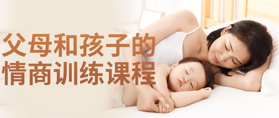 父母和孩子的情商训练课程-星空网络