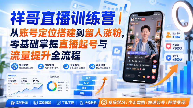 祥哥直播训练营｜从账号定位搭建到留人涨粉，零基础掌握直播起号与流量提升全流程-星空网络