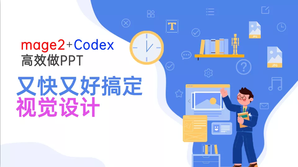 Image2+Codex高效做PPT，又快又好搞定视觉设计-星空网络