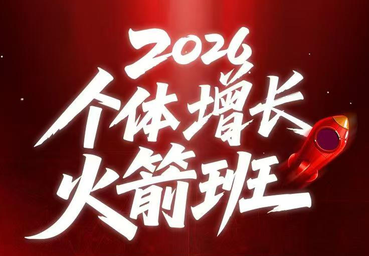 AI个体增长火箭班6月4天直播课,一人公司-实体获客-商机洞察,在躺平和内卷之间找到“普通人创收”的第三曲线 AI个体增长火箭班6月4天直播课,一人公司-实体获客-商机洞察,在躺平和内卷之间找到“普通人创收”的第三曲线