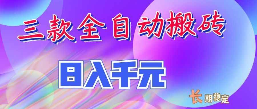（20047期）三款全自动搬砖独家首发，日入千元，长期稳定的副业项目！-星空网络