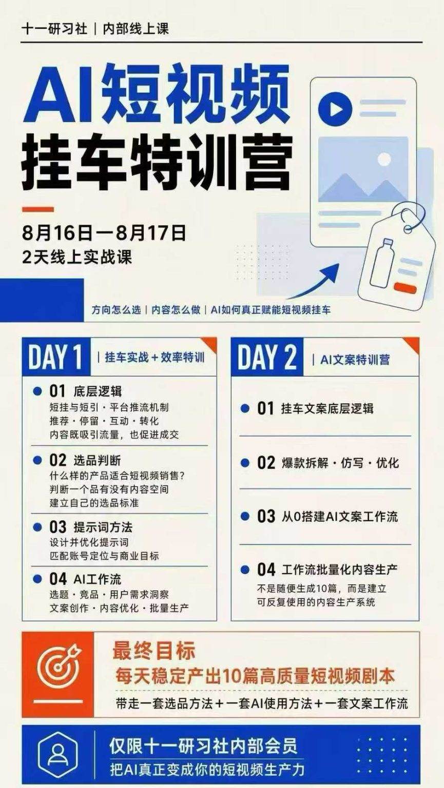 (20174期)AI短视频挂车生产力8月16-17线上课实战营:2天掌握选品方法+AI使用方法+文案工作流,建立每天10篇高质量剧本生产线 (20174期)AI短视频挂车生产力8月16-17线上课实战营:2天掌握选品方法+AI使用方法+文案工作流,建立每天10篇高质量剧本生产线