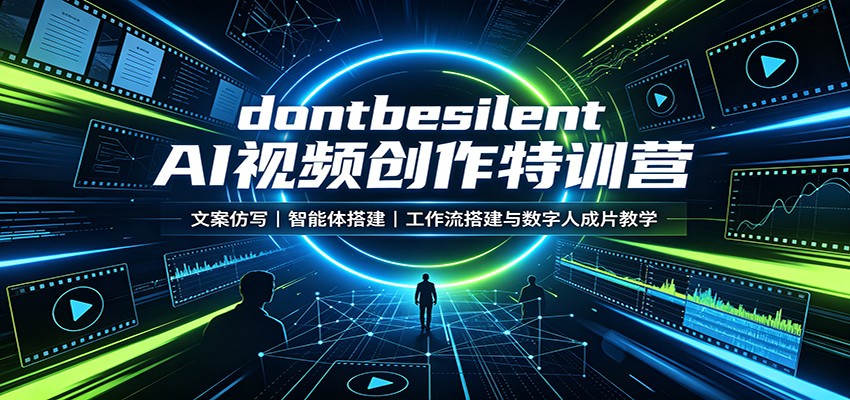 dontbesilent AI视频创作特训营：文案仿写，智能体搭建，工作流搭建与数字人成片教学-星空网络