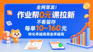 全网首发！作业帮0元课拉新，不存在留存，每单最低10米，转化率越高佣金率越高-星空网络