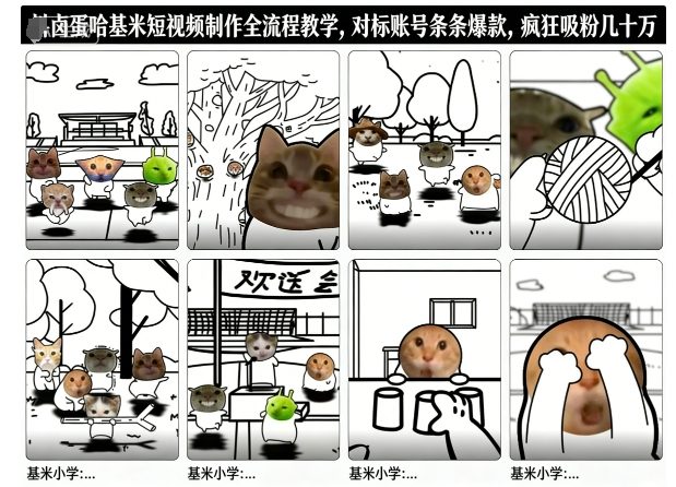 卤蛋哈基米短视频制作全流程教学，条条爆款，疯狂吸粉几十万-星空网络