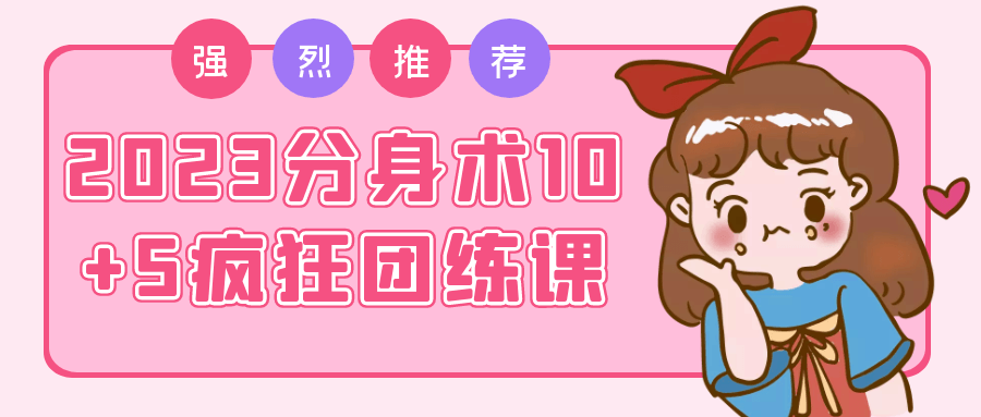 2023分身术10+5疯狂团练课-星空网络