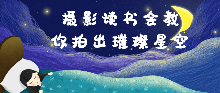 摄影读书会教你拍出璀璨星空-星空网络