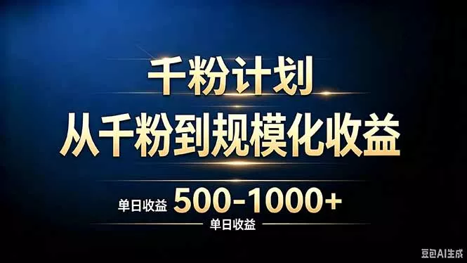 抖音千粉账号计划，从千粉到规模化收益 500-1000+单日收益-星空网络