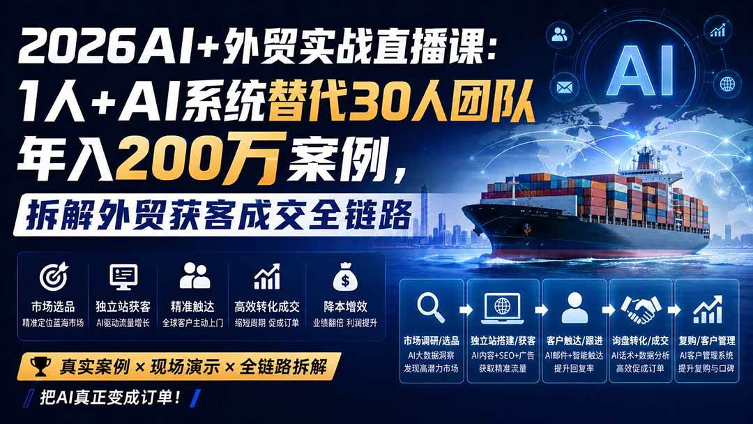 （20196期）2026AI+外贸实战直播课：1人+AI系统替代30人团队年入200万案例，拆解外贸获客成交全链路-星空网络