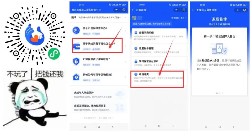 腾讯未成年人消费可申请退款-星空网络