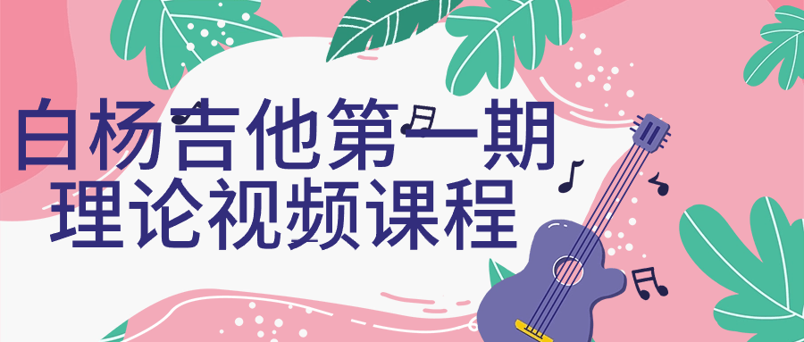 白杨吉他第一期理论视频课程-星空网络