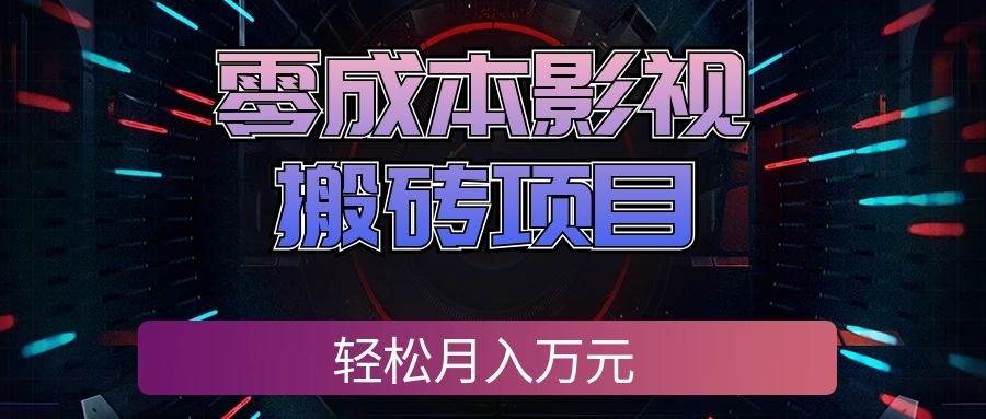（20186期）零成本影视搬砖项目，轻松月入万元，普通人利用空闲时间就能做！-星空网络