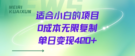 适合小白的项目0成本无限复制单日变现4张+-星空网络