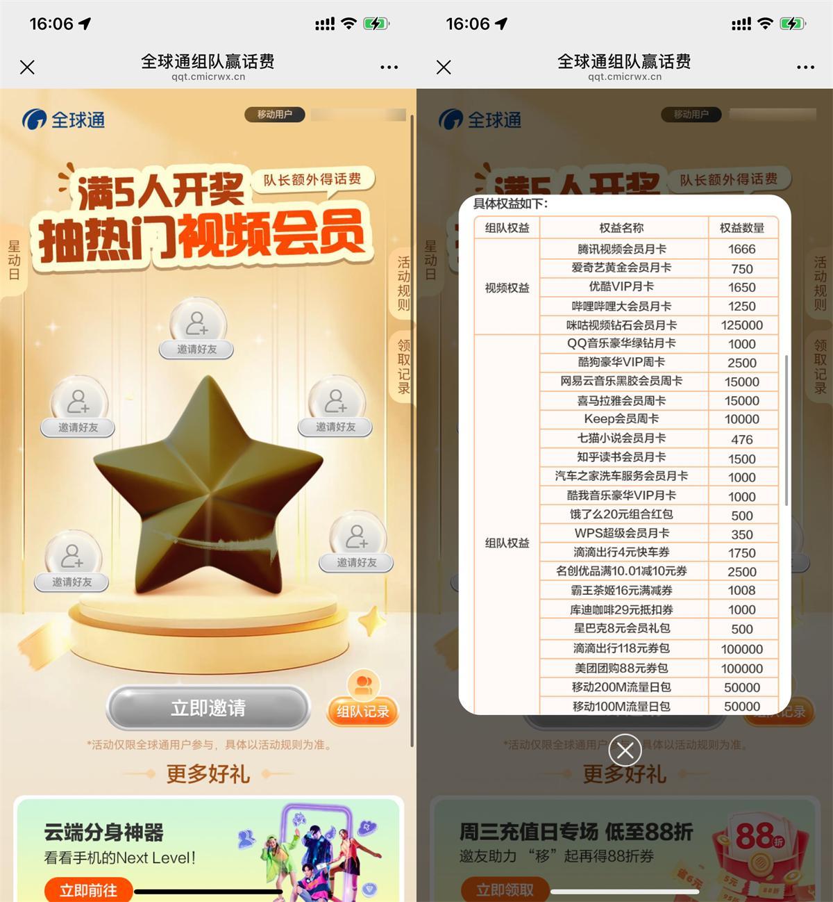 移动全球通5人组队抽视频会员-星空网络