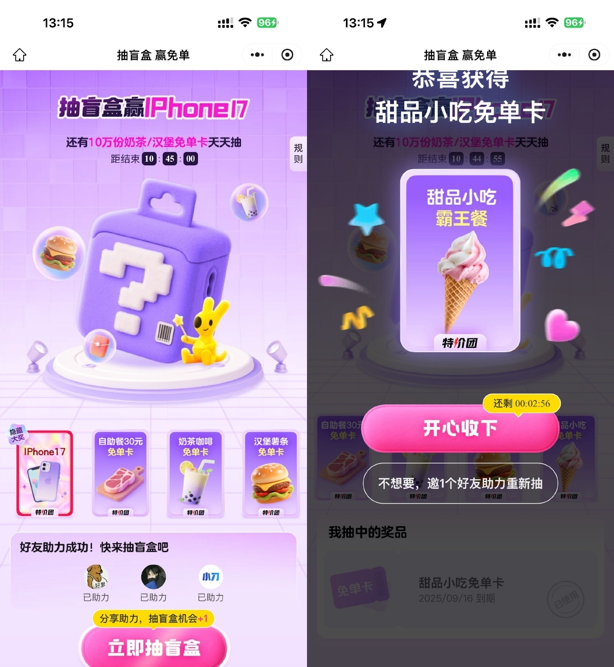 美团3人助力抽奶茶美食免单-星空网络