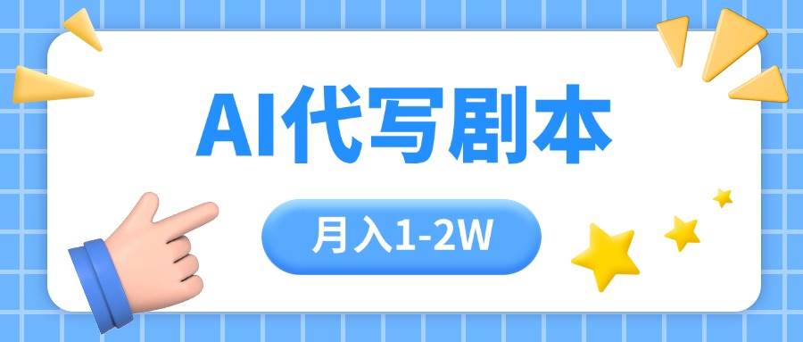 （15686期）AI代写剧本项目，一单300-2000，稳定可积累【附工具指令】-星空网络