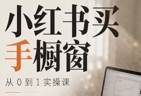大糖老师·小红书买手橱窗从0到1实操课-星空网络