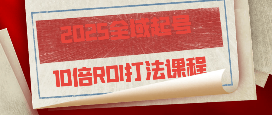 2025全域起号10倍ROI打法课程-星空网络