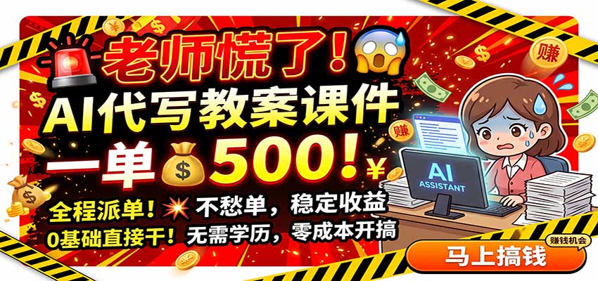 老师慌了！AI代写教案课件，一500，全程派单不愁单，0基础直接干-星空网络